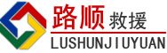城阳区道路救援